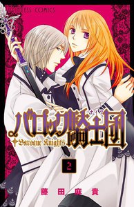 バロック騎士団(ナイツ) (2) 電子書籍版