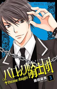 バロック騎士団(ナイツ) (3) 電子書籍版