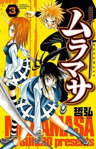 ムラマサ (3) 電子書籍版