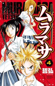 ムラマサ (4) 電子書籍版