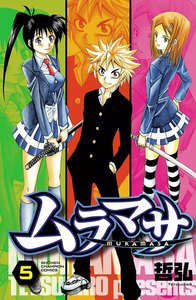 ムラマサ (5) 電子書籍版