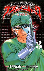 ブラック・ジャック～黒い医師～ (3) 電子書籍版