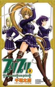 プリプリ (3) 電子書籍版