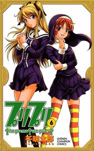 プリプリ (6) 電子書籍版