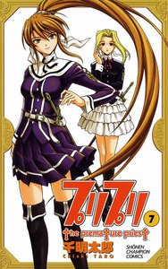 プリプリ (7) 電子書籍版