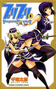 プリプリ (8) 電子書籍版