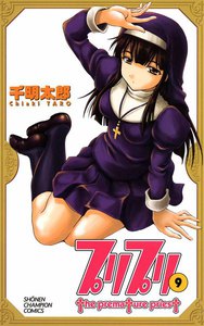 プリプリ (9) 電子書籍版