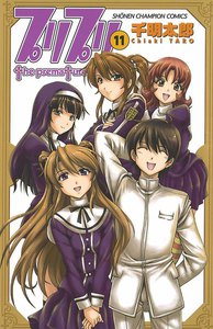 プリプリ (11) 電子書籍版