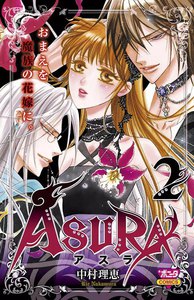 ASURA (2) 電子書籍版
