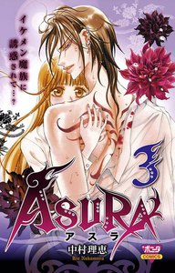 ASURA (3) 電子書籍版
