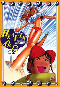 HEAVENイレブン (2) 電子書籍版
