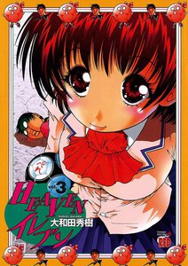 HEAVENイレブン (3) 電子書籍版