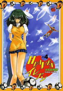 HEAVENイレブン (4) 電子書籍版