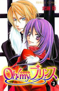 Oh! my プリンス (2) 電子書籍版