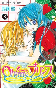 Oh! my プリンス (3) 電子書籍版