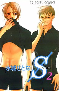 S<エス> (2) 電子書籍版
