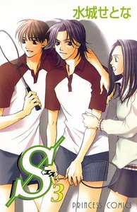 S<エス> (3) 電子書籍版
