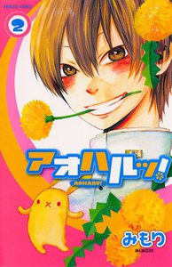 アオハルッ! (2) 電子書籍版
