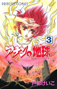 アナンの地球 (3) 電子書籍版