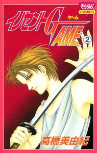 イノセントGAME (2) 電子書籍版