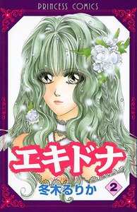 エキドナ (2) 電子書籍版