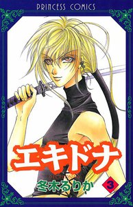 エキドナ (3) 電子書籍版