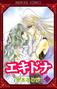 エキドナ (5) 電子書籍版