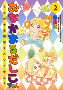 おなかまるだしこちゃん うちの子自閉症スペクトラム? (2) 電子書籍版
