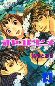 オヤユビヒメ∞ (4) 電子書籍版