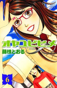 オヤユビヒメ∞ (6) 電子書籍版