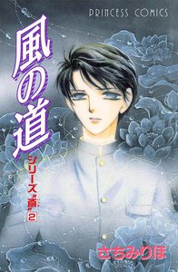 シリーズ斎(いつき)2 風の道 電子書籍版