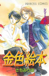 シリーズ斎(いつき)3 金色絵本 電子書籍版