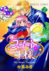 スイートな王様 ～My Sweet Vampire～ (2) 電子書籍版