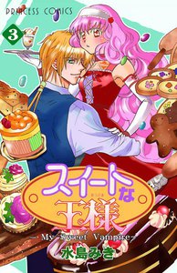 スイートな王様 ～My Sweet Vampire～ (3) 電子書籍版