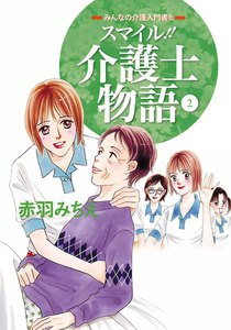 スマイル!!介護士物語 (2) 電子書籍版