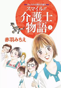 スマイル!!介護士物語 (3) 電子書籍版