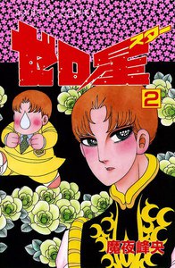 ゼロ星(スター) (2) 電子書籍版