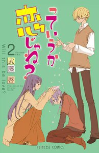 っていうか恋じゃね? (2) 電子書籍版