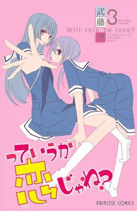 っていうか恋じゃね? (3) 電子書籍版