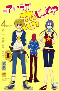 っていうか恋じゃね? (4) 電子書籍版