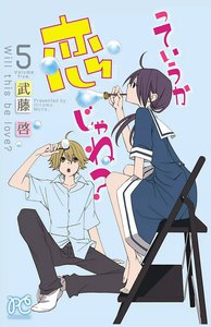 っていうか恋じゃね? (5) 電子書籍版