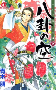 ふしぎ道士伝 八卦の空 (2) 電子書籍版