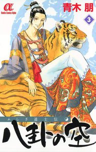 ふしぎ道士伝 八卦の空 (3) 電子書籍版