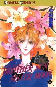ブラザー・サン シスター・ムーン (2) 電子書籍版