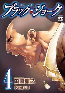 ブラック・ジョーク (4) 電子書籍版
