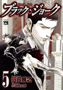 ブラック・ジョーク (5) 電子書籍版