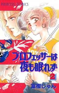 プロフェッサーは夜も眠れず (2) 電子書籍版