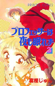 プロフェッサーは夜も眠れず (3) 電子書籍版