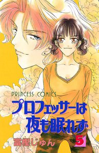 プロフェッサーは夜も眠れず (5) 電子書籍版