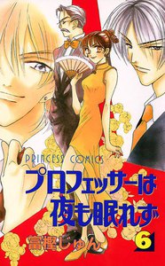 プロフェッサーは夜も眠れず (6) 電子書籍版